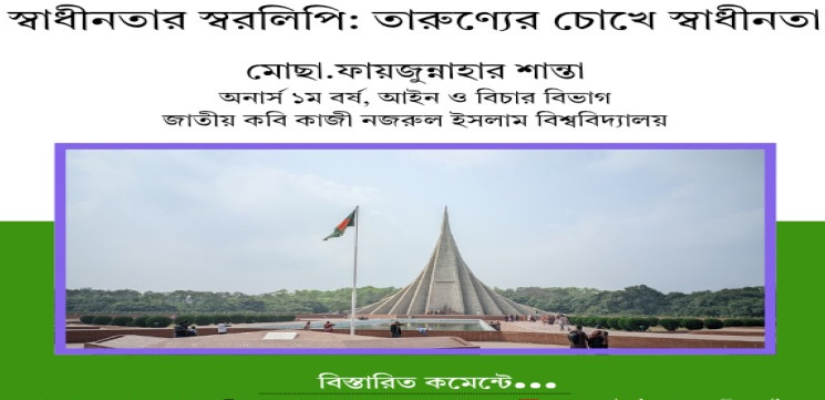 স্বাধীনতার স্বরলিপি: তারুণ্যের চোখে স্বাধীনতা
