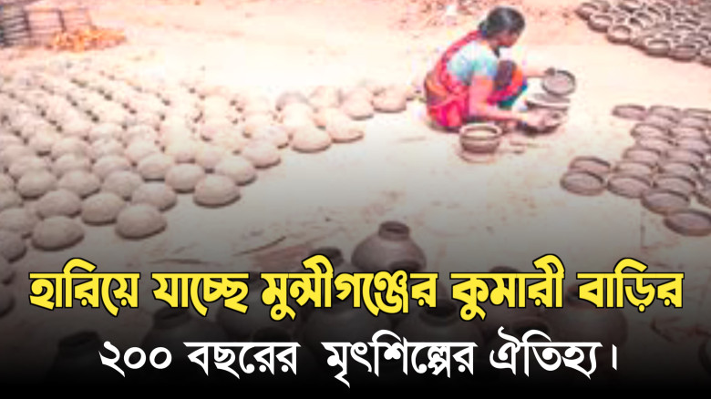 হারিয়ে যাচ্ছে মুন্সীগঞ্জের কুমারী বাড়ির ২০০ বছরের মৃৎশিল্পের ঐতিহ্য