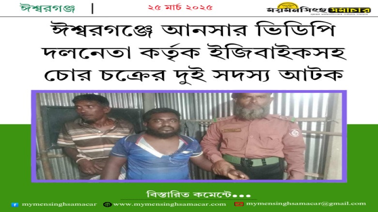 ঈশ্বরগঞ্জে আনসার ভিডিপি দলনেতা কর্তৃক ইজিবাইকসহ চোর চক্রের দুই সদস্য আটক