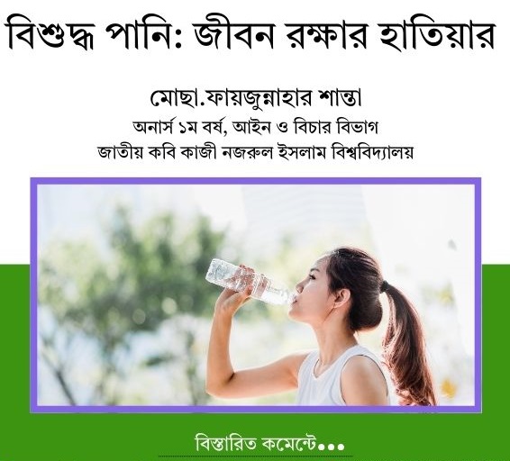 বিশুদ্ধ পানি: জীবন রক্ষার হাতিয়ার