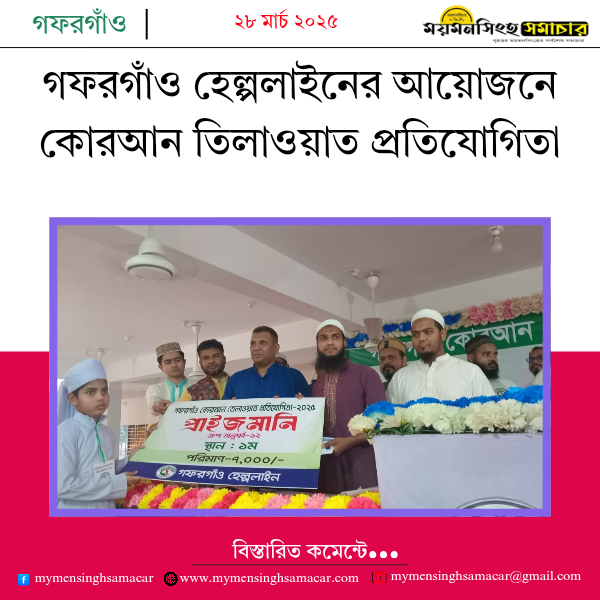 গফরগাঁও হেল্পলাইনের আয়োজনে কোরআন তিলাওয়াত প্রতিযোগিতা