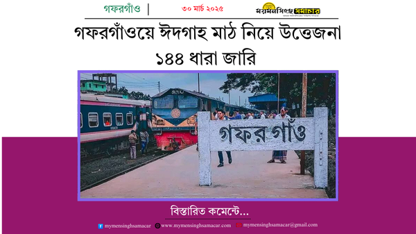 গফরগাঁও ঈদগাহ মাঠ নিয়ে উত্তেজনা, ১৪৪ ধারা জারি