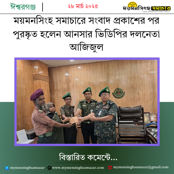 ময়মনসিংহ সমাচারে সংবাদ প্রকাশের পর পুরষ্কৃত হলেন আনসার ভিডিপির দলনেতা আজিজুল