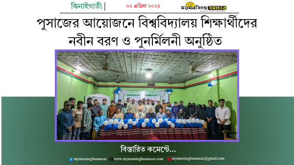 পুসাজের আয়োজনে বিশ্ববিদ্যালয় শিক্ষার্থীদের নবীন বরণ ও পুনর্মিলনী অনুষ্ঠিত