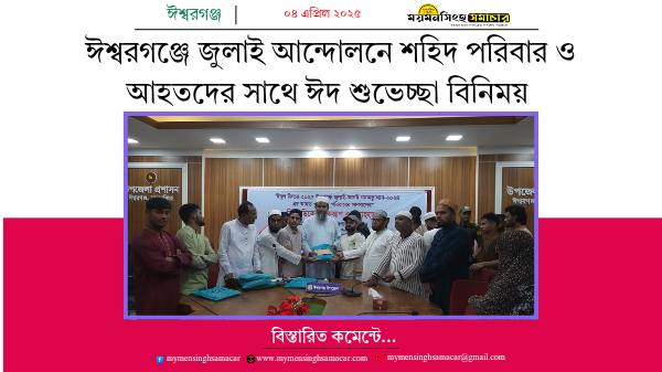 ঈশ্বরগঞ্জে জুলাই আন্দোলনে শহিদ পরিবার ও আহতদের সাথে ঈদ শুভেচ্ছা বিনিময়