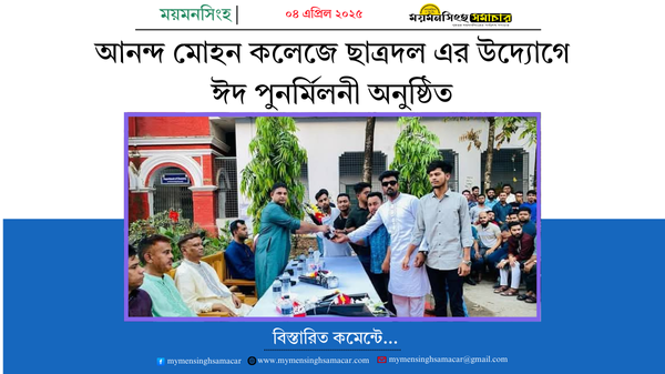 আনন্দ মোহন কলেজে ছাত্রদল এর উদ্যোগে ঈদ পুনর্মিলনী অনুষ্ঠিত