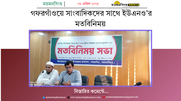 গফরগাঁওয়ে সাংবাদিকদের সাথে ইউএনও’র মতবিনিময়