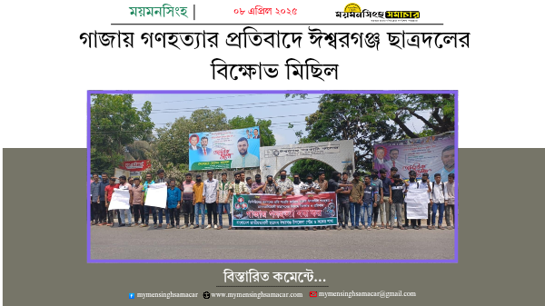 গাজায় গণহত্যার প্রতিবাদে ঈশ্বরগঞ্জ ছাত্রদলের বিক্ষোভ মিছিল
