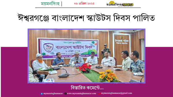 ঈশ্বরগঞ্জে বাংলাদেশ স্কাউটস দিবস পালিত