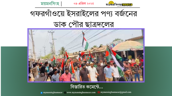 গফরগাঁওয়ে ইসরাইলের পণ্য বর্জনের ডাক পৌর ছাত্রদলের