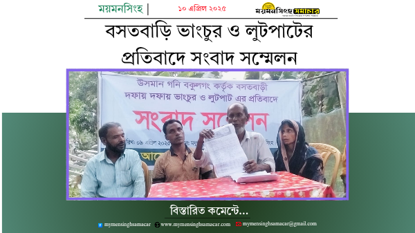 বসতবাড়ি ভাংচুর ও লুটপাটের প্রতিবাদে সংবাদ সম্মেলন