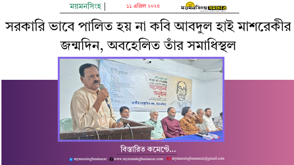 সরকারি ভাবে পালিত হয় না কবি আবদুল হাই মাশরেকীর জন্মদিন, অবহেলিত তাঁর সমাধিস্থল