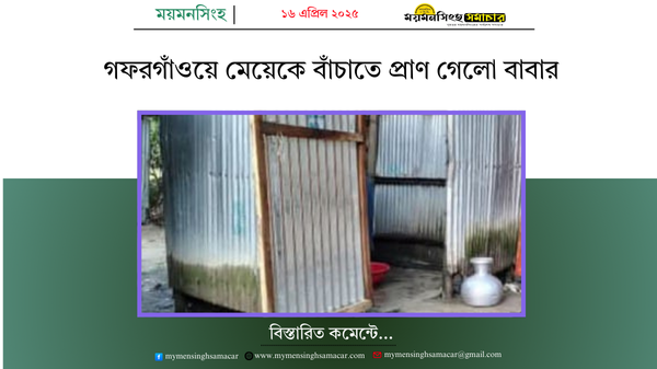 গফরগাঁওয়ে মেয়েকে বাঁচাতে প্রাণ গেলো বাবার