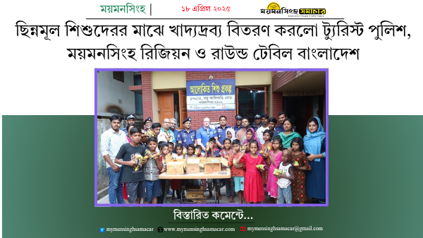 ছিন্নমূল শিশুদেরর মাঝে খাদ্যদ্রব্য বিতরণ করলো ট্যুরিস্ট পুলিশ, ময়মনসিংহ রিজিয়ন ও রাউন্ড টেবিল বাংলাদেশ