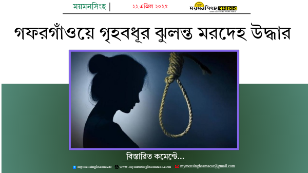 গফরগাঁওয়ে গৃহবধূর ঝুলন্ত মরদেহ উদ্ধার