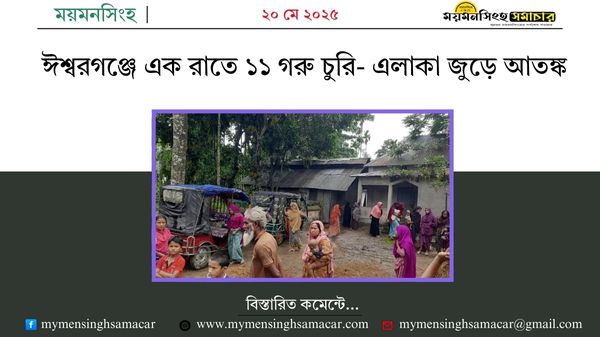 ঈশ্বরগঞ্জে এক রাতে ১১ গরু চুরি- এলাকা জুড়ে আতঙ্ক