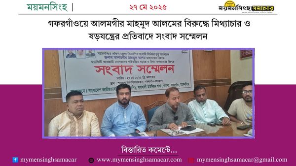 গফরগাঁওয়ে আলমগীর মাহমুদ আলমের বিরুদ্ধে মিথ্যাচার ও ষড়যন্ত্রের প্রতিবাদে সংবাদ সম্মেলন