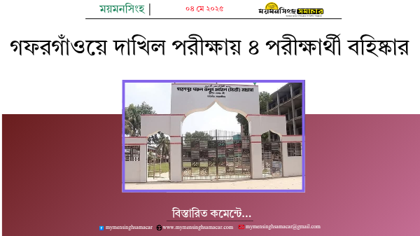 গফরগাঁওয়ে দাখিল পরীক্ষায় ৪ পরীক্ষার্থী বহিষ্কার