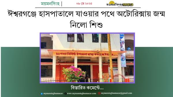 ঈশ্বরগঞ্জে হাসপাতালে যাওয়ার পথে অটোরিক্সায় জন্ম নিলো শিশু