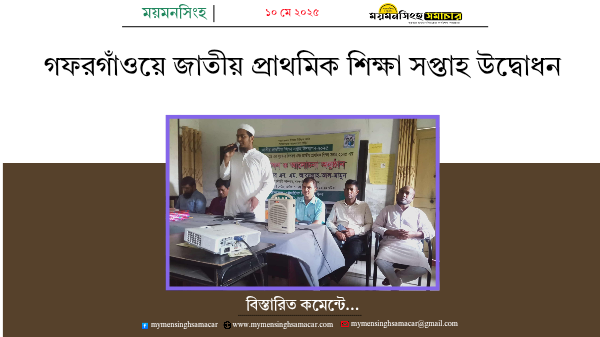গফরগাঁওয়ে জাতীয় প্রাথমিক শিক্ষা সপ্তাহ উদ্বোধন