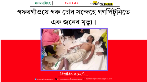 গফরগাঁওয়ে গরু চোর সন্দেহে গণপিটুনিতে এক জনের মৃত্যু