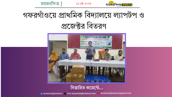 গফরগাঁওয়ে প্রাথমিক বিদ্যালয়ে ল্যাপটপ ও প্রজেক্টর বিতরণ