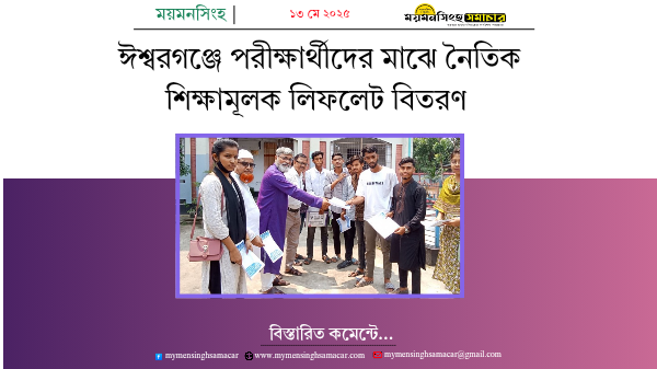 ঈশ্বরগঞ্জে পরীক্ষার্থীদের মাঝে নৈতিক শিক্ষামূলক লিফলেট বিতরণ