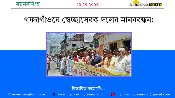 গফরগাঁওয়ে স্বেচ্ছাসেবক দলের মানববন্ধন