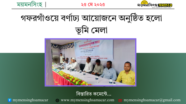গফরগাঁওয়ে বর্ণাঢ্য আয়োজনে অনুষ্ঠিত হলো ভূমি মেলা